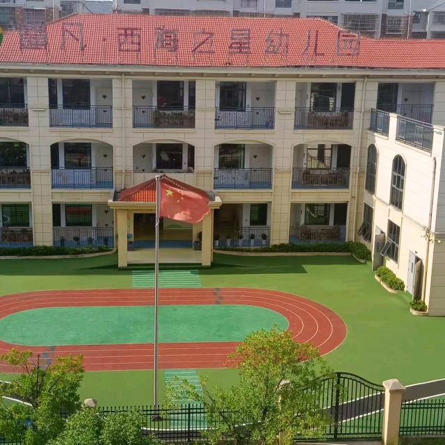 西海之星幼儿园