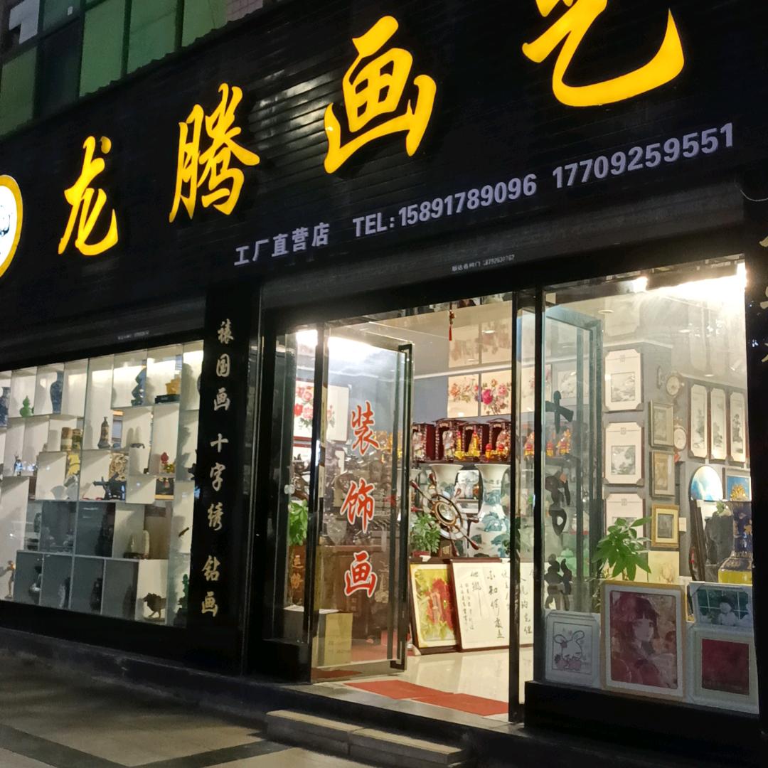 周至县龙腾画艺