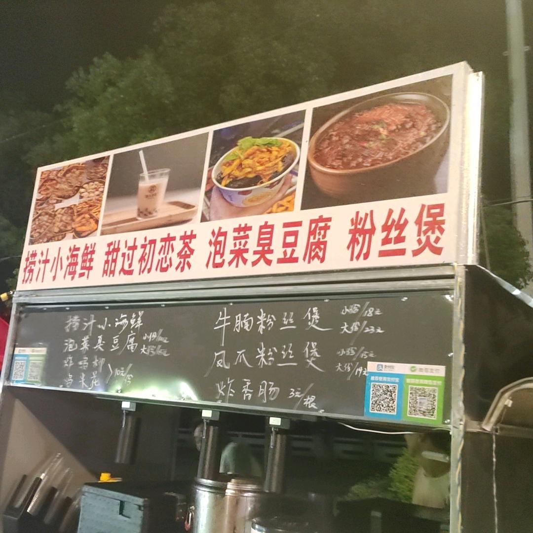 邂逅粉丝煲