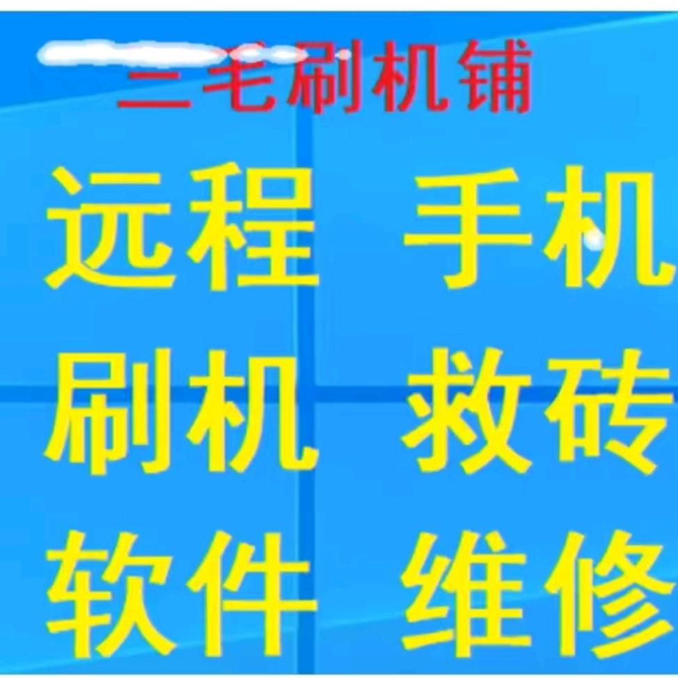 A手机电脑维修-刷机保资料