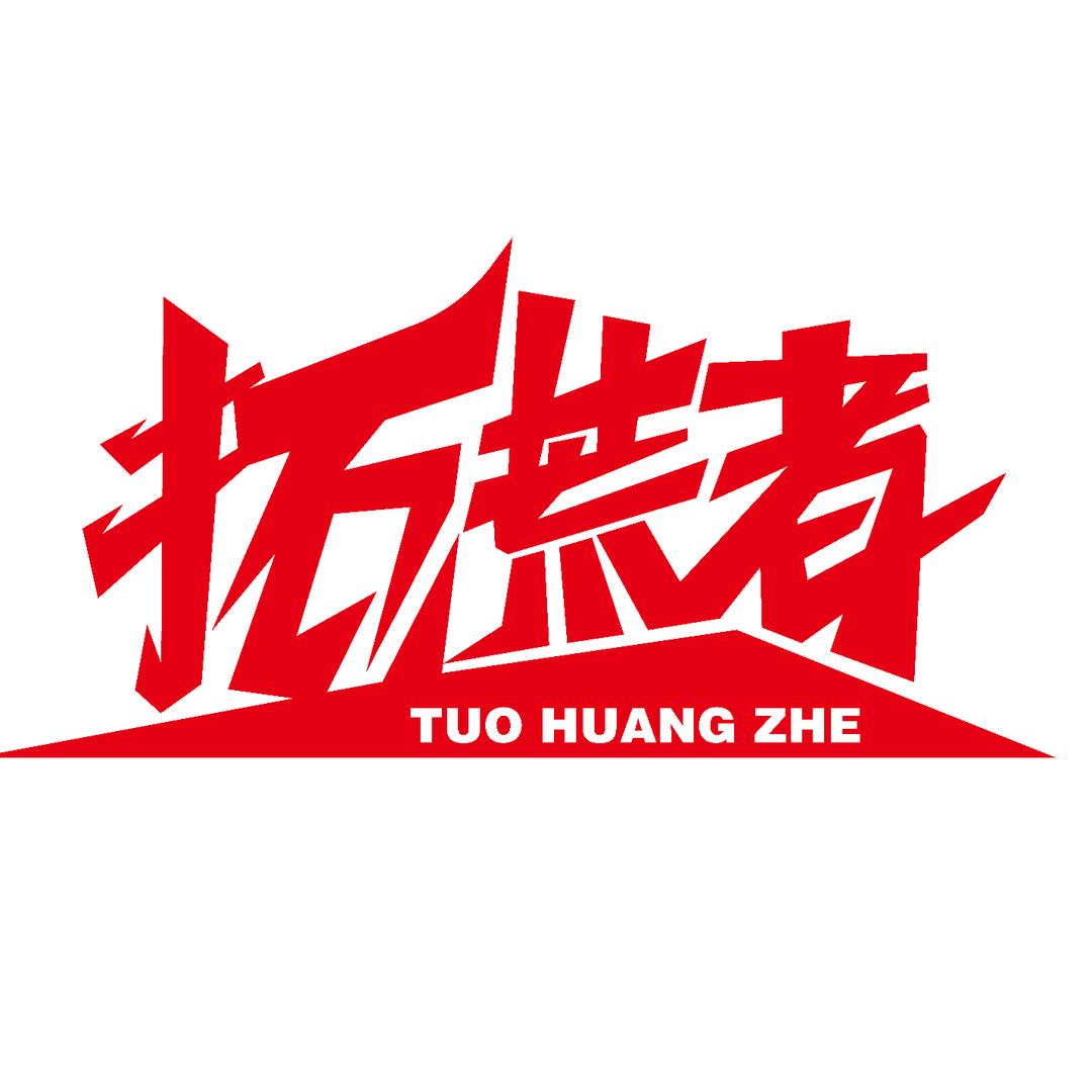 拓荒者志愿服务队