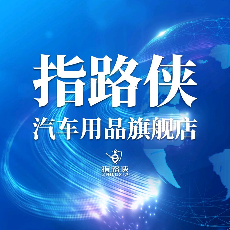 指路侠汽车用品旗舰店