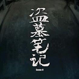 草莓熊听书-《盗墓笔记》全八部