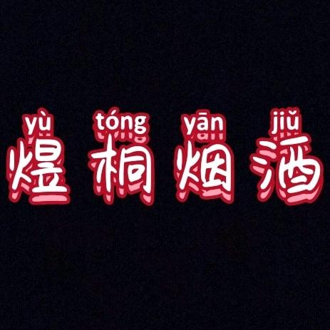 煜桐烟酒