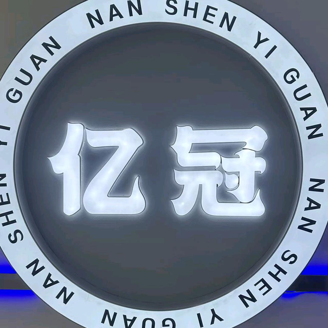 武汉亿冠