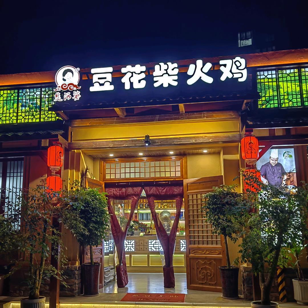 楚阿婆豆花柴火鸡火锅