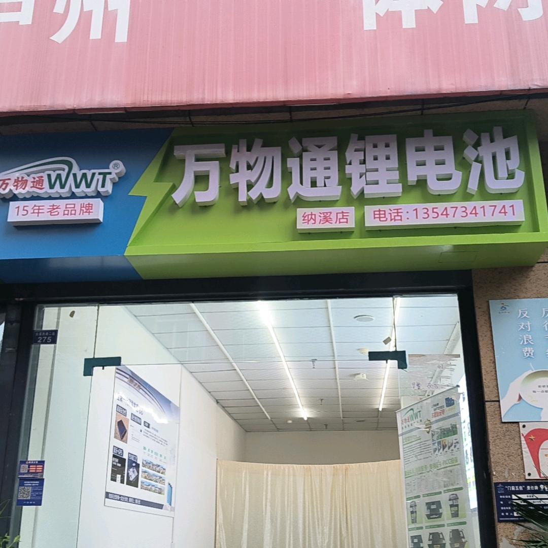 万物通锂电  纳溪店