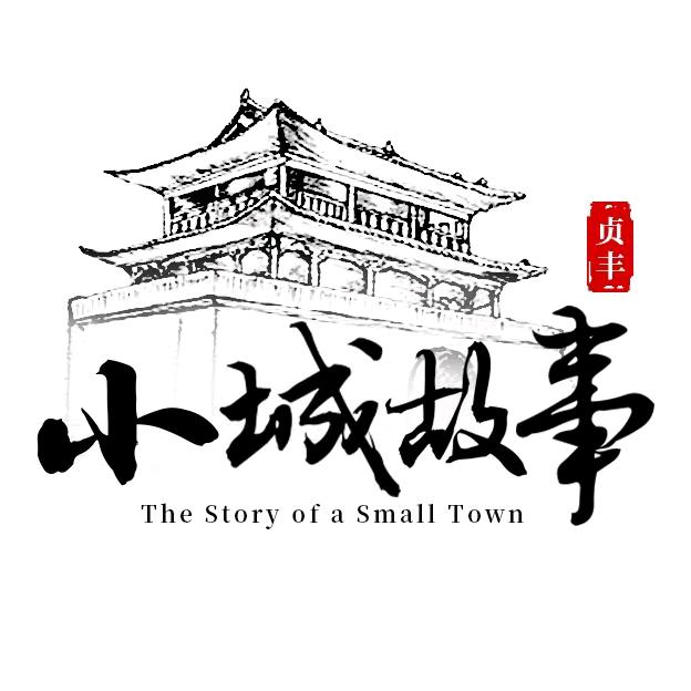 乐享贞丰