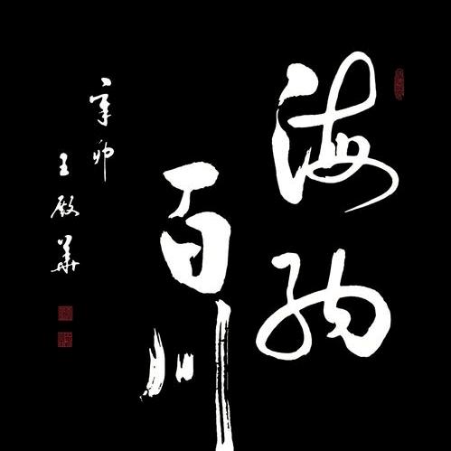 -海纳百川-