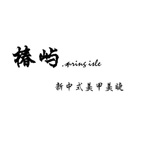椿屿.Spring isle·新中式美甲