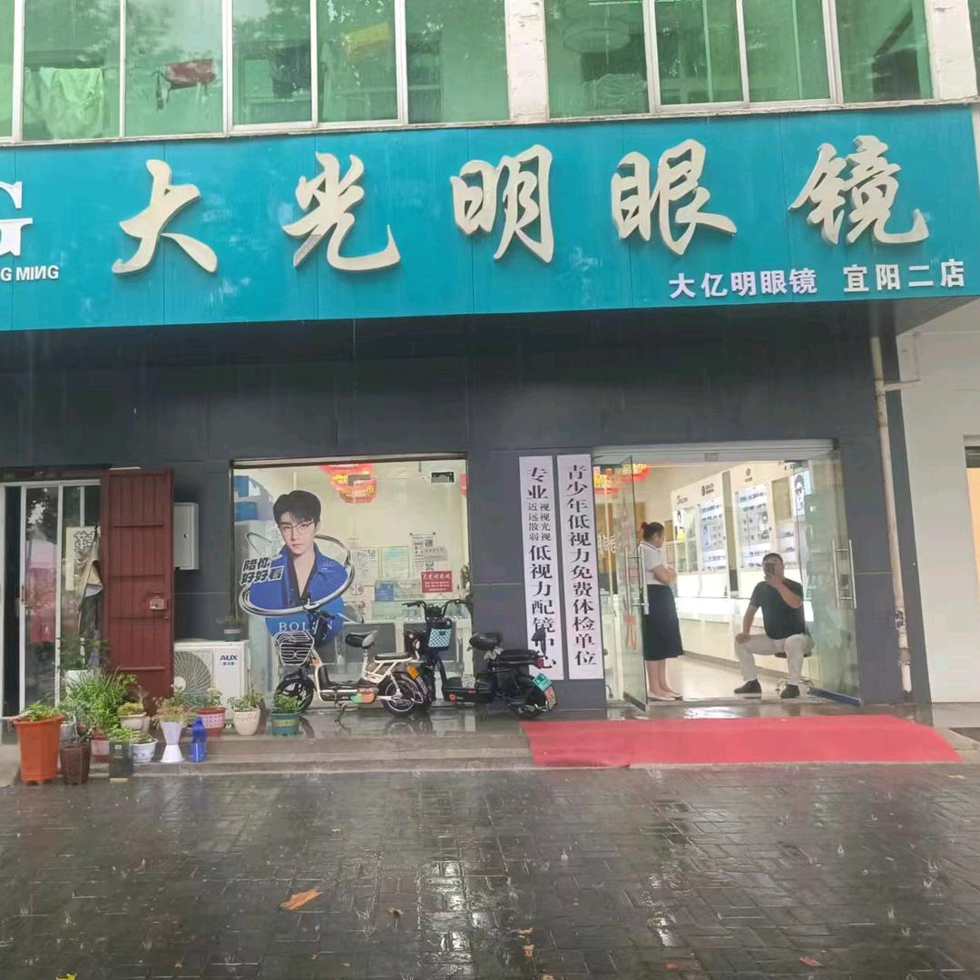 大光明眼镜宜阳二店