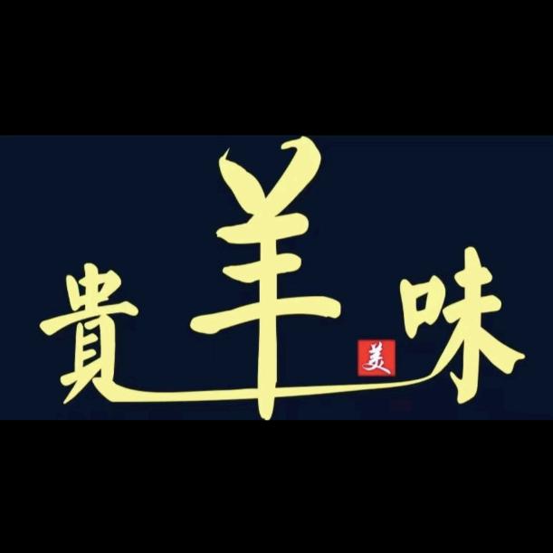 贵羊美味