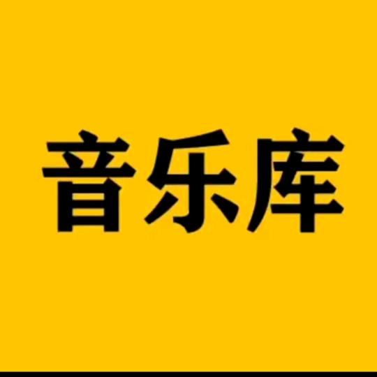 阳光音乐库