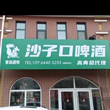 沙子口啤酒高青总代理