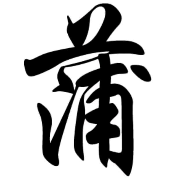 蒲妹妹