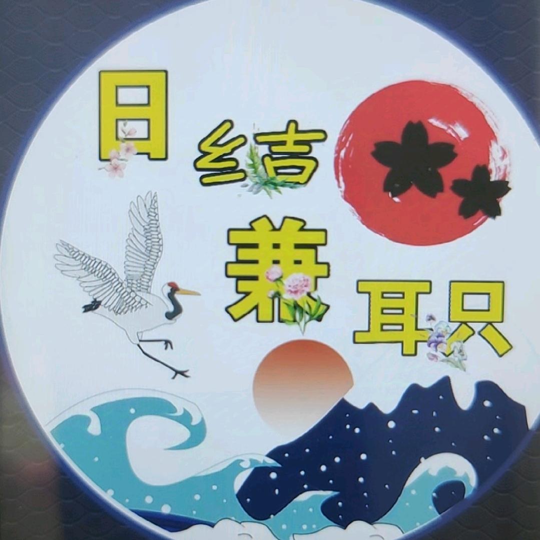 日结
