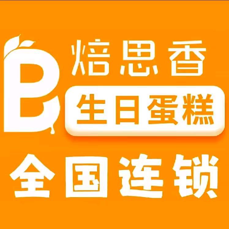 焙思香蛋糕福利号