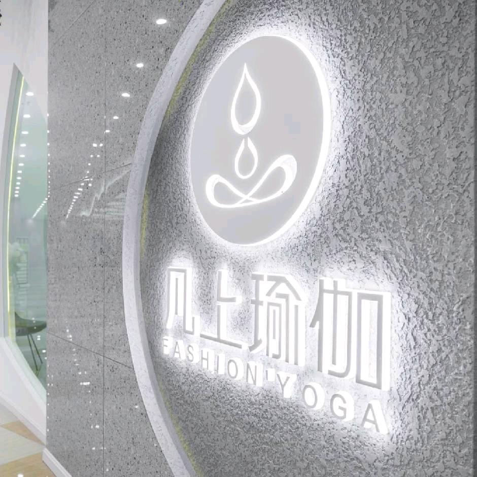 大瑜沙棠‖凡上瑜伽金源店