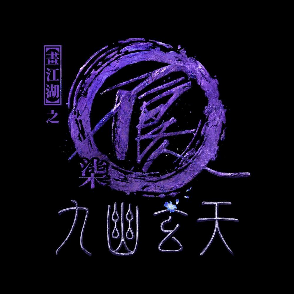画江湖之不良人