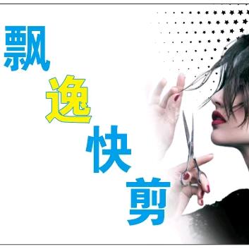 长乐河下街飘逸快剪