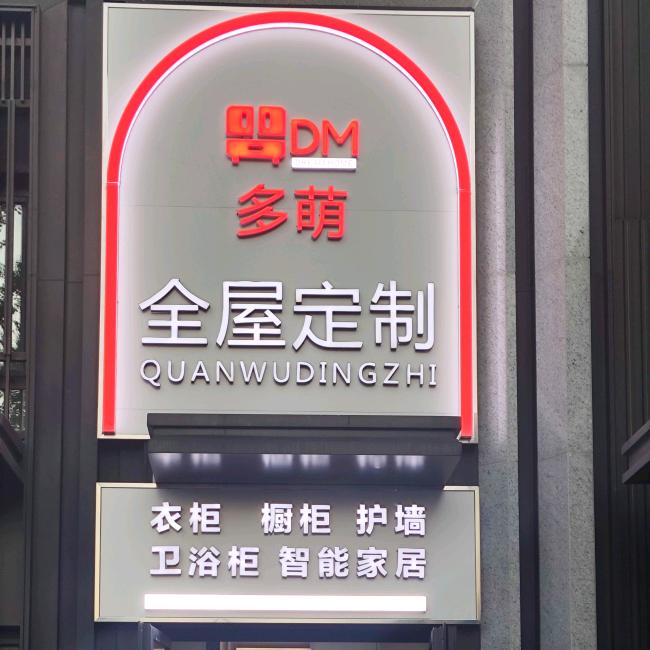 多萌全屋定制-龙湖樘樾店