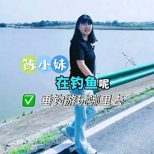 陈小妹🐟钓鱼团