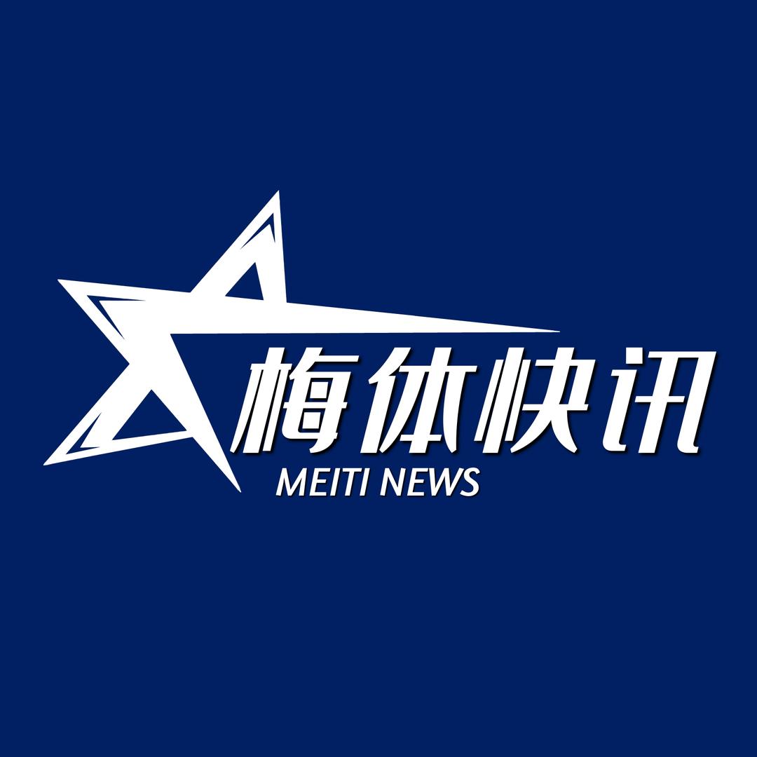 梅体快讯