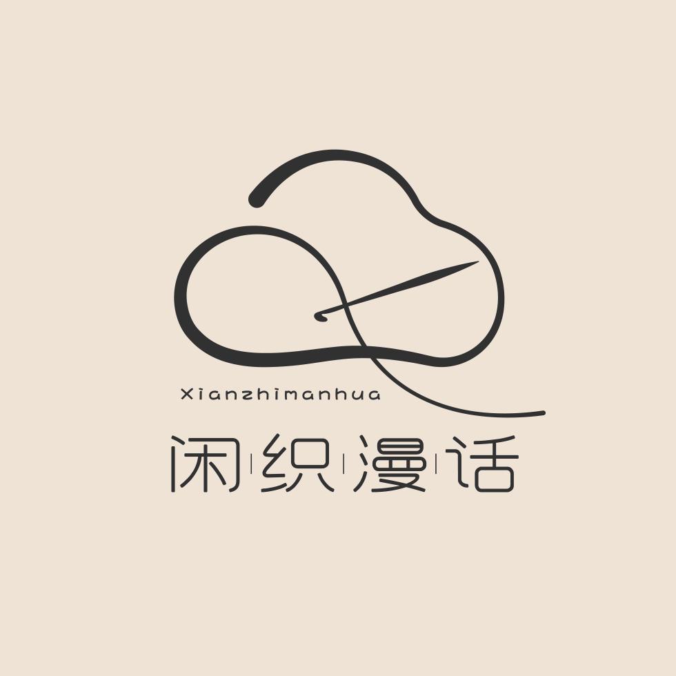 闲织漫话