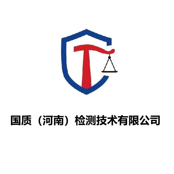 国质（河南）检测技术有限公司