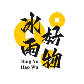 冰雨好物