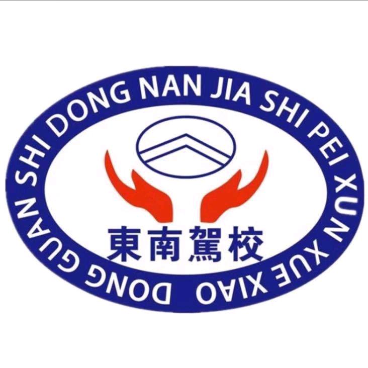 东南驾校