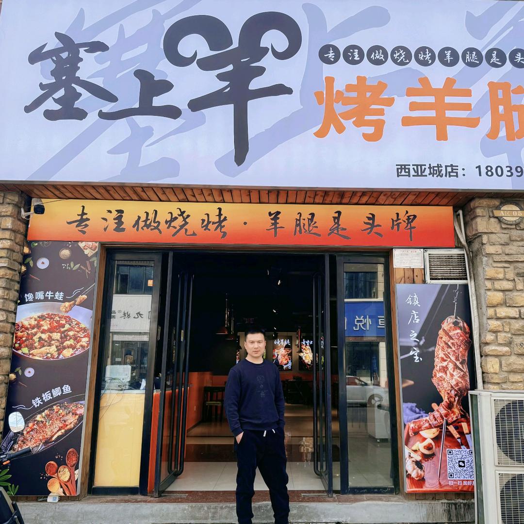 塞上羊烤羊腿