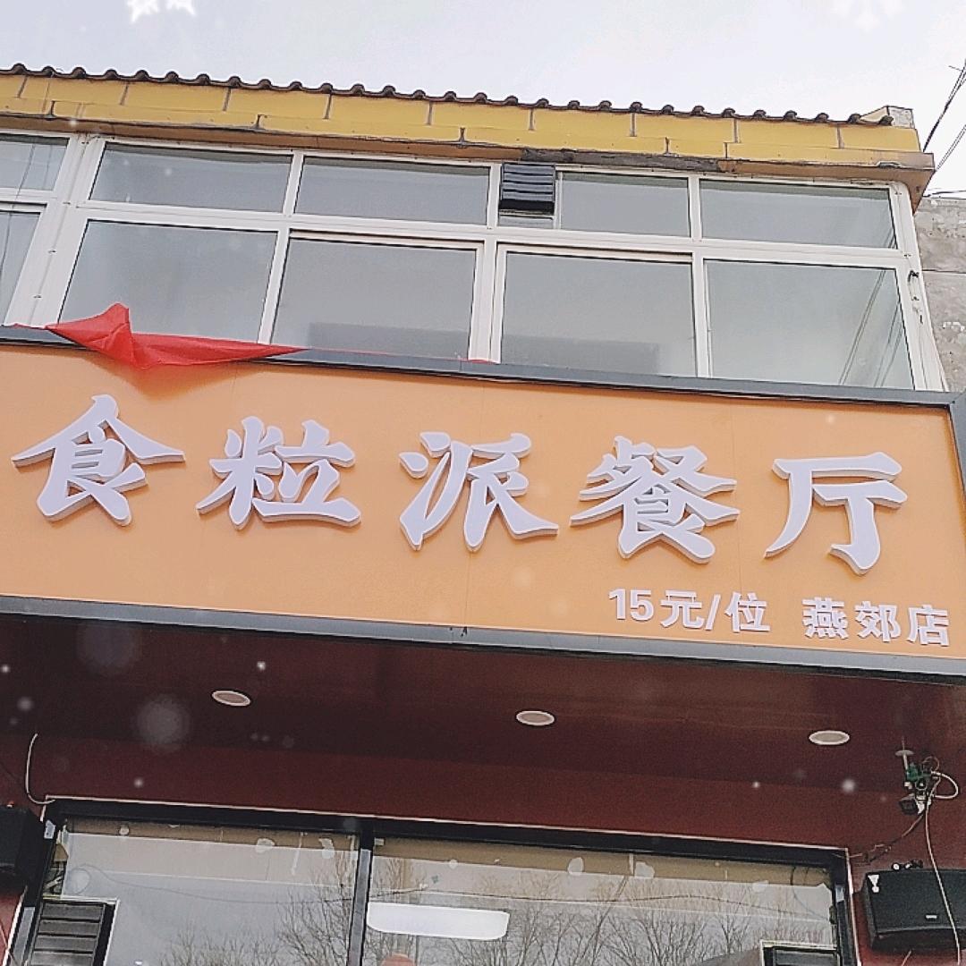 食粒派自助餐厅