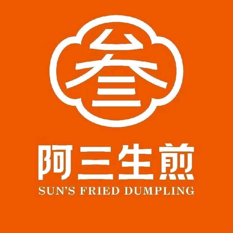 阿三生煎（汉中吾悦广场店）