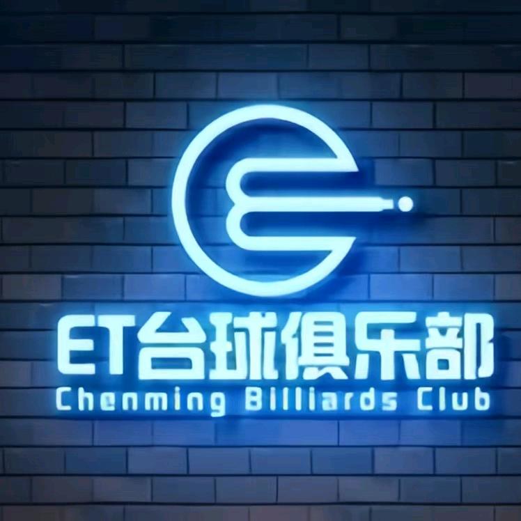ET台球俱乐部（太古仓店）