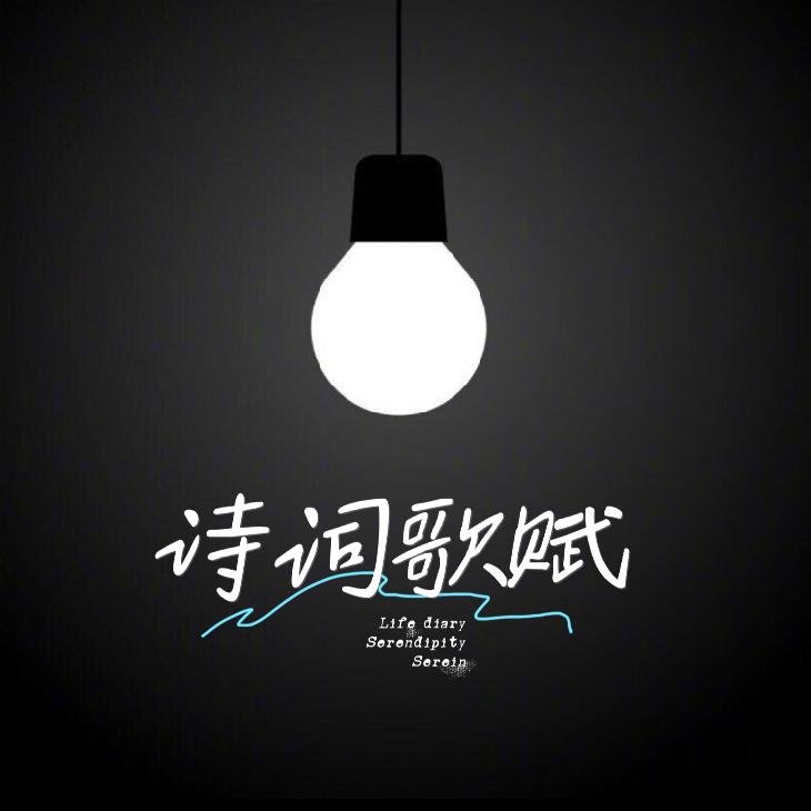 诗词歌赋