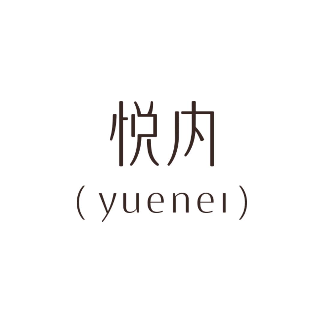 悦内内衣旗舰店