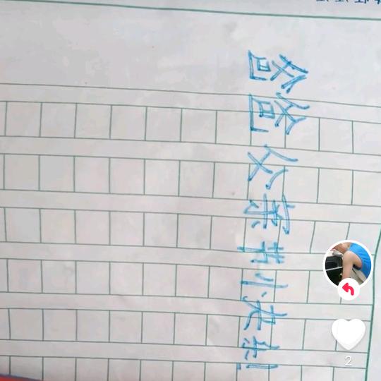 骑着蜗牛闯，世界