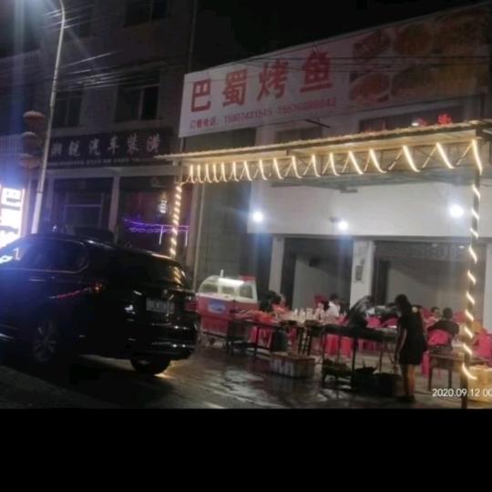 巴蜀烤鱼店
