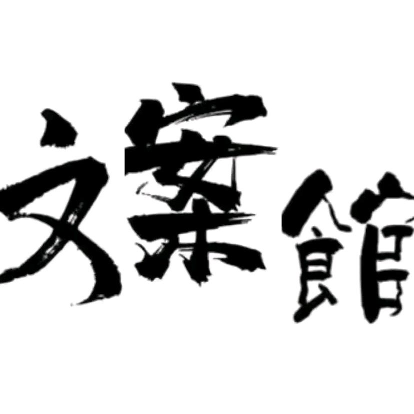文案♡小馆