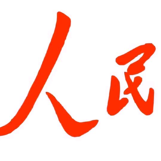 祖国人民需要我