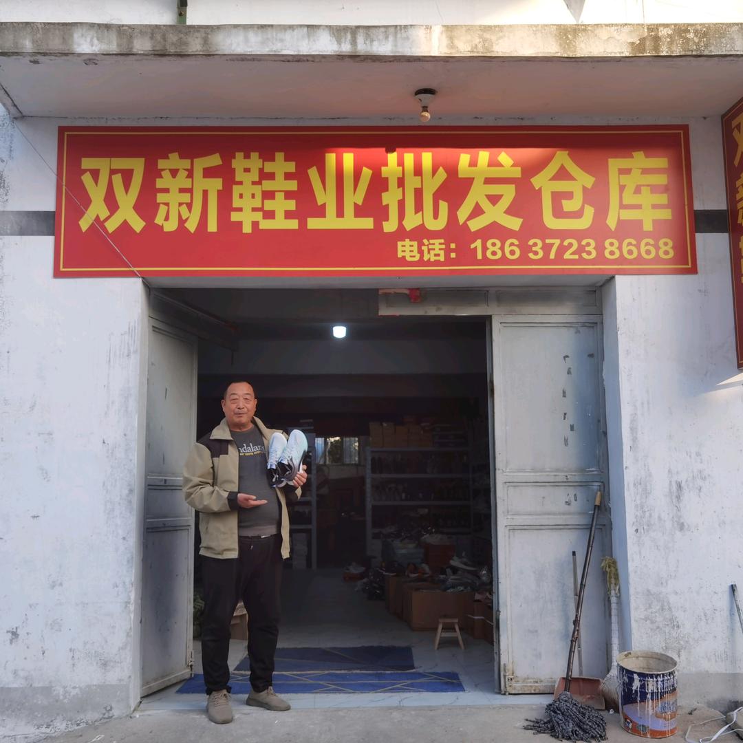 双新鞋业批发仓库