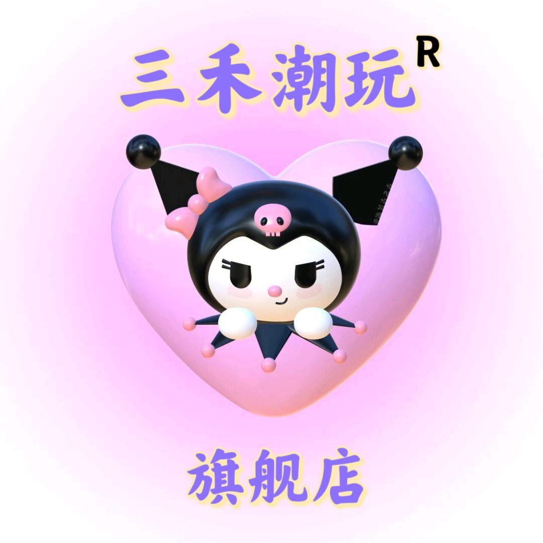 三禾潮玩