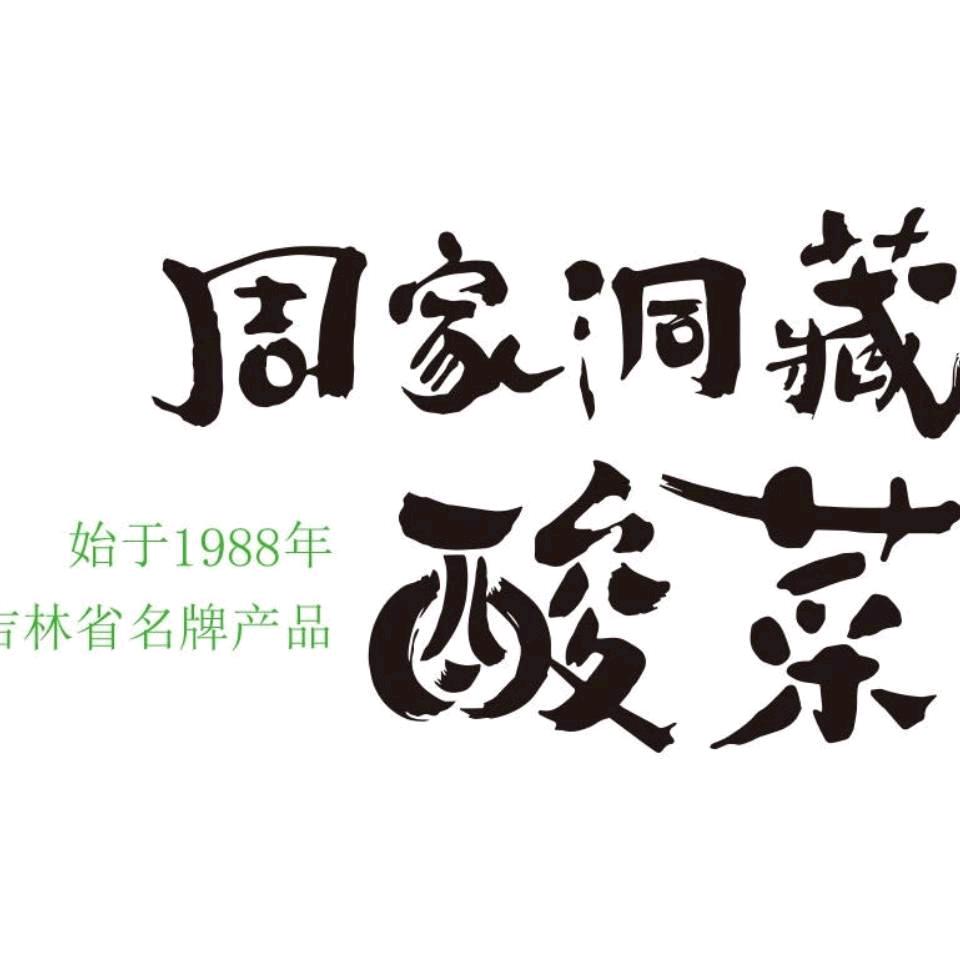 辽源周家酸菜