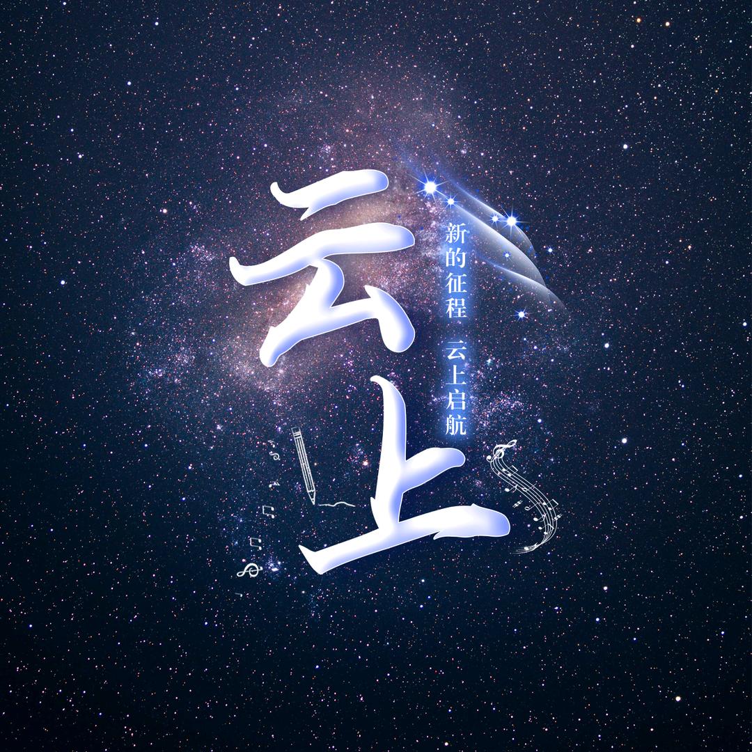 云上④点唱互动