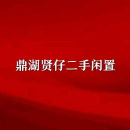 贤仔二手闲置