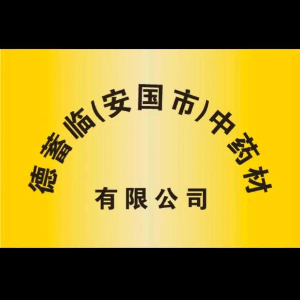 德蓄临（安国市）中药材有限公司