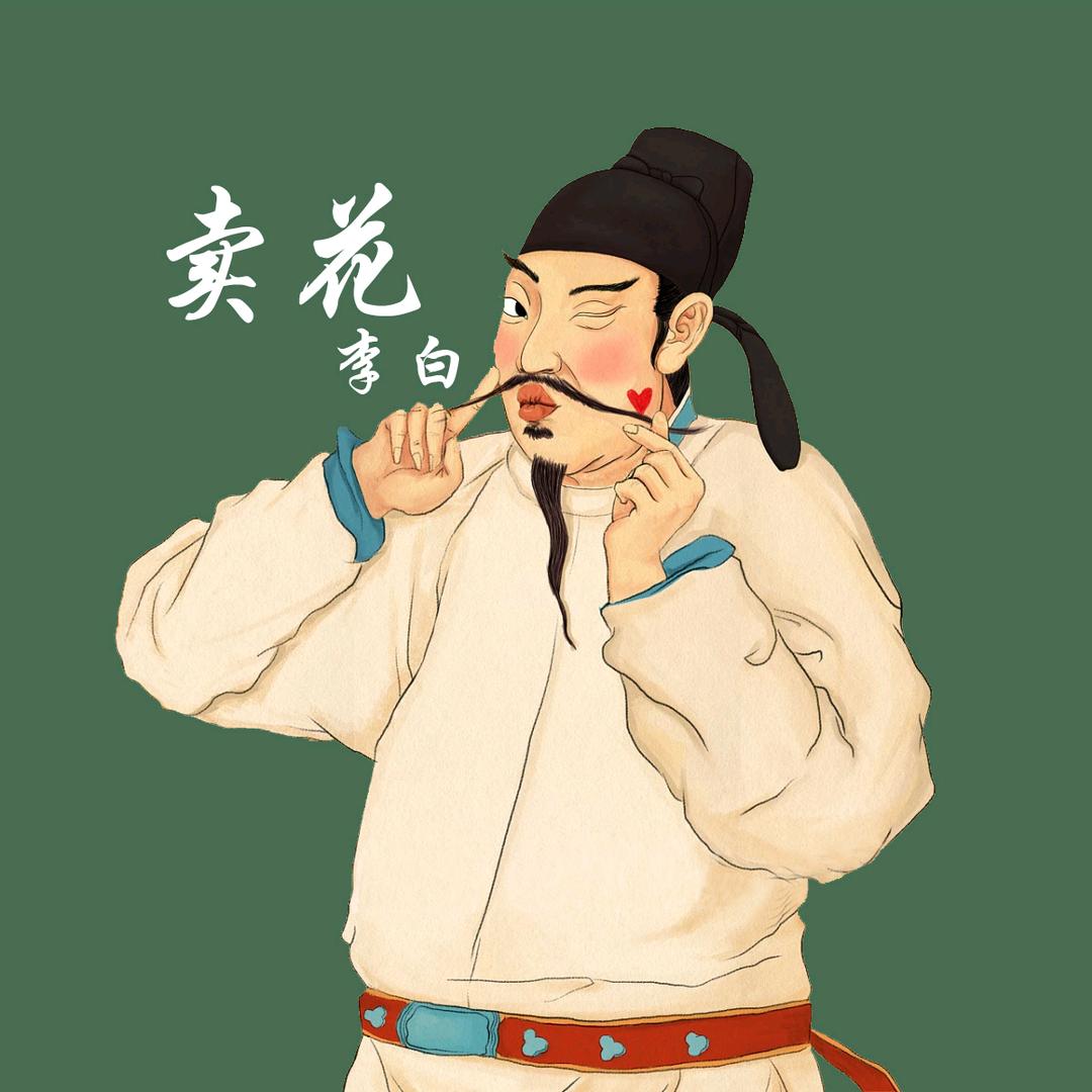 李白卖花