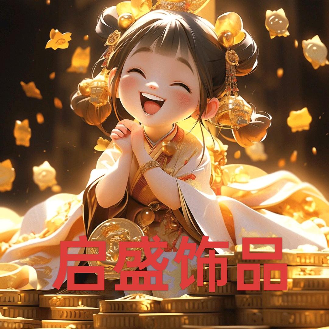 启盛饰品加工