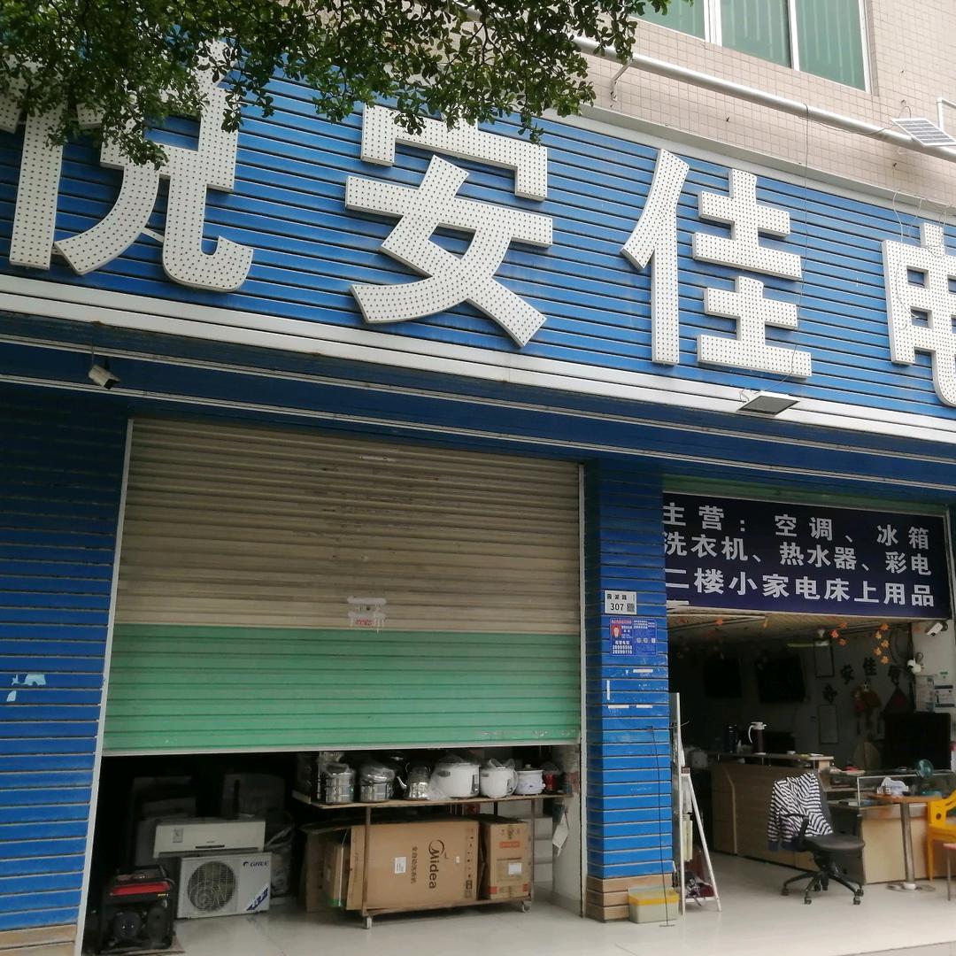 悦安佳电器